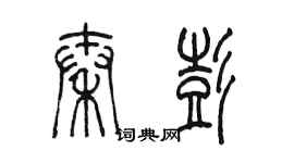陈墨秦彭篆书个性签名怎么写
