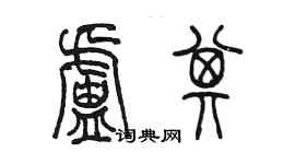 陈墨卢其篆书个性签名怎么写