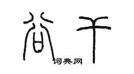 陈墨谷干篆书个性签名怎么写