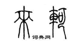 陈墨来轲篆书个性签名怎么写