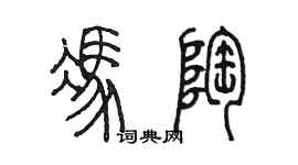 陈墨冯陶篆书个性签名怎么写