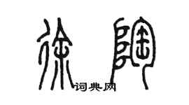 陈墨徐陶篆书个性签名怎么写