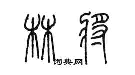 陈墨林将篆书个性签名怎么写