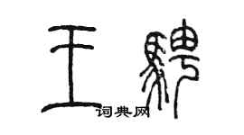 陈墨王骋篆书个性签名怎么写