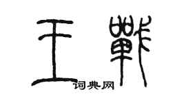 陈墨王战篆书个性签名怎么写