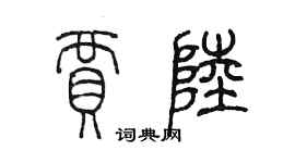 陈墨贾陆篆书个性签名怎么写