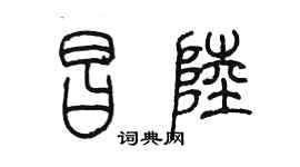 陈墨昌陆篆书个性签名怎么写