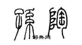 陈墨孙陶篆书个性签名怎么写