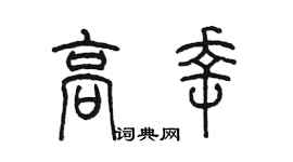 陈墨高幸篆书个性签名怎么写