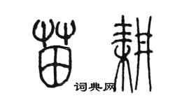 陈墨苗耕篆书个性签名怎么写
