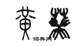 陈墨黄葵篆书个性签名怎么写