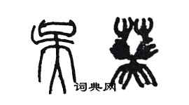 陈墨吴葵篆书个性签名怎么写