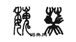 陈墨魏葵篆书个性签名怎么写