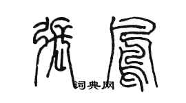 陈墨张凤篆书个性签名怎么写