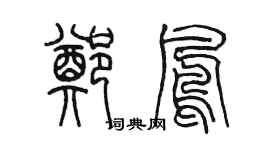 陈墨郑凤篆书个性签名怎么写