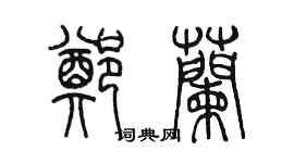 陈墨郑兰篆书个性签名怎么写
