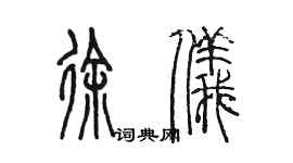 陈墨徐仪篆书个性签名怎么写