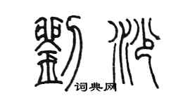 陈墨刘沙篆书个性签名怎么写