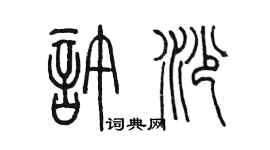 陈墨许沙篆书个性签名怎么写