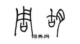 陈墨周胡篆书个性签名怎么写