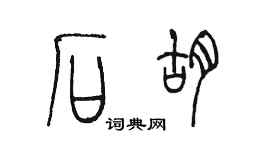 陈墨石胡篆书个性签名怎么写