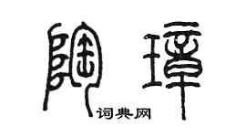 陈墨陶璋篆书个性签名怎么写