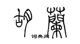陈墨胡兰篆书个性签名怎么写