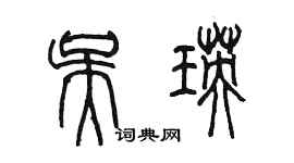 陈墨吴瑛篆书个性签名怎么写