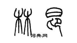 陈墨林昂篆书个性签名怎么写