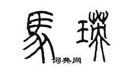 陈墨马瑛篆书个性签名怎么写