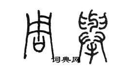 陈墨周举篆书个性签名怎么写