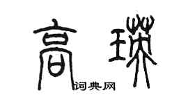 陈墨高瑛篆书个性签名怎么写
