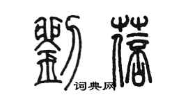 陈墨刘蓓篆书个性签名怎么写