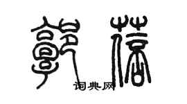 陈墨郭蓓篆书个性签名怎么写