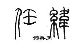 陈墨任纬篆书个性签名怎么写