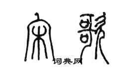 陈墨宋歌篆书个性签名怎么写
