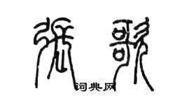 陈墨张歌篆书个性签名怎么写