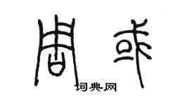 陈墨周或篆书个性签名怎么写