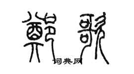 陈墨郑歌篆书个性签名怎么写
