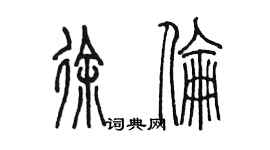 陈墨徐伦篆书个性签名怎么写