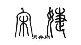 陈墨宋婕篆书个性签名怎么写