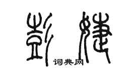 陈墨彭婕篆书个性签名怎么写