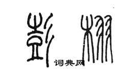 陈墨彭栩篆书个性签名怎么写