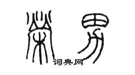 陈墨荣男篆书个性签名怎么写