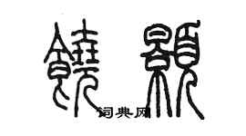 陈墨饶颢篆书个性签名怎么写