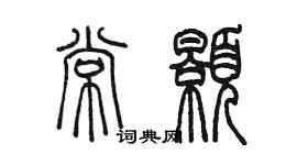 陈墨常颢篆书个性签名怎么写
