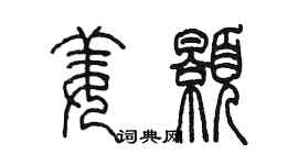 陈墨姜颢篆书个性签名怎么写