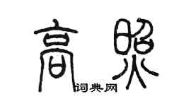 陈墨高照篆书个性签名怎么写