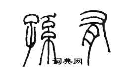 陈墨孙有篆书个性签名怎么写
