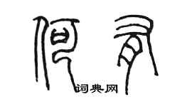 陈墨何有篆书个性签名怎么写